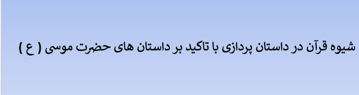دانلود-پاورپوینت-شیوه-قرآن-در-داستان-پردازی-با-تاکید-بر-داستان-های-حضرت-موسی--ع-